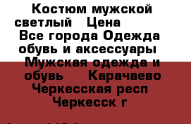 Костюм мужской светлый › Цена ­ 1 000 - Все города Одежда, обувь и аксессуары » Мужская одежда и обувь   . Карачаево-Черкесская респ.,Черкесск г.